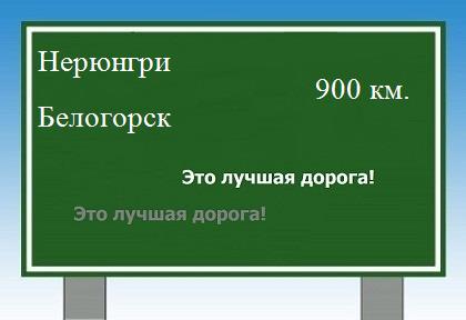 расстояние Нерюнгри    Белогорск как добраться