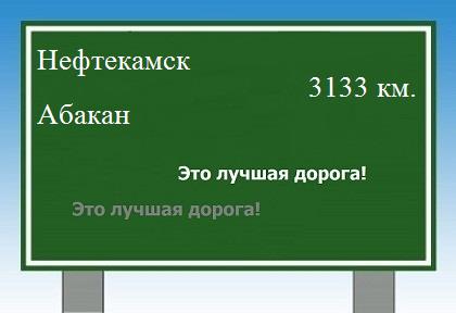 расстояние Нефтекамск    Абакан как добраться