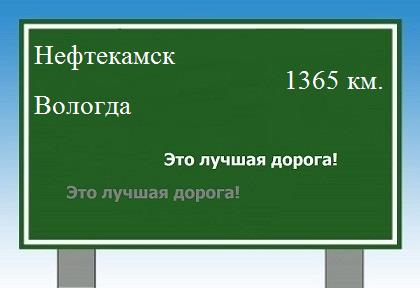 расстояние Нефтекамск    Вологда как добраться