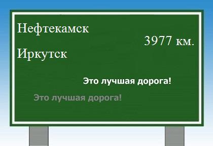 расстояние Нефтекамск    Иркутск как добраться