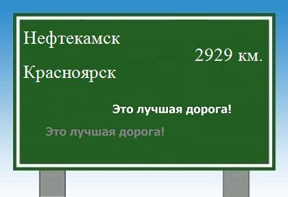 расстояние Нефтекамск    Красноярск как добраться