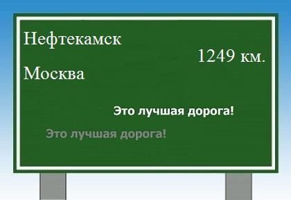 расстояние Нефтекамск    Москва как добраться