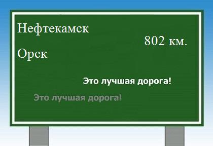 расстояние Нефтекамск    Орск как добраться