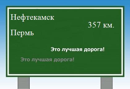 расстояние Нефтекамск - Пермь как добраться
