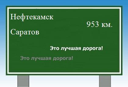 Маршрут от Нефтекамска до Саратова