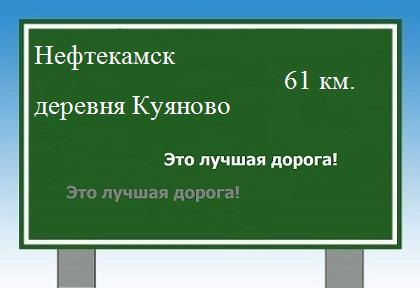 Карта от Нефтекамска до деревни Куяново
