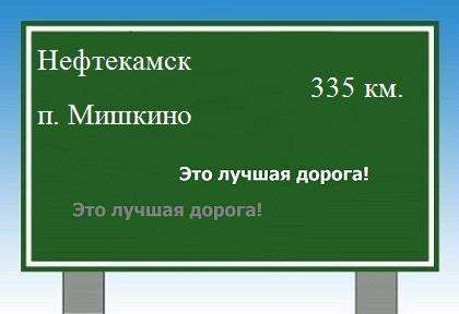 расстояние Нефтекамск    поселок Мишкино как добраться