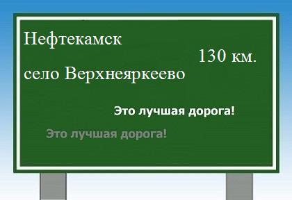 Сколько км от Нефтекамска до села Верхнеяркеево