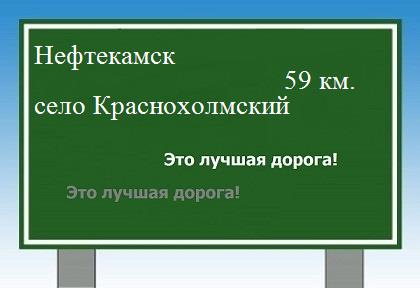 расстояние Нефтекамск - село Краснохолмский как добраться