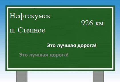 Маршрут от Нефтекумска до поселка Степное