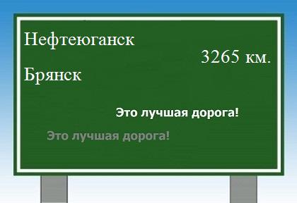 расстояние Нефтеюганск    Брянск как добраться
