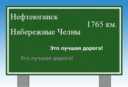 расстояние Нефтеюганск    Набережные Челны как добраться