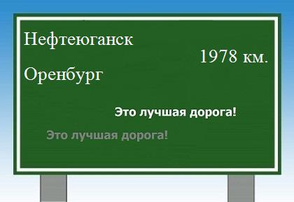Расстояние Нефтеюганск Оренбург расстояние Нефтеюганск Оренбург как добраться