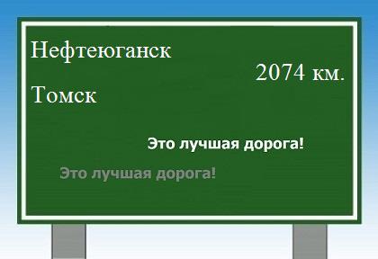 Сколько км от Нефтеюганска до Томска