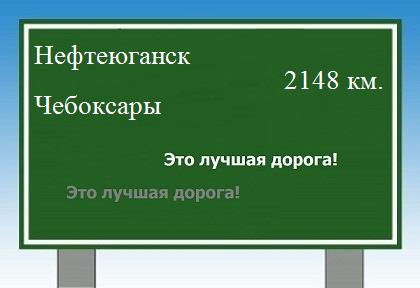 расстояние Нефтеюганск    Чебоксары как добраться