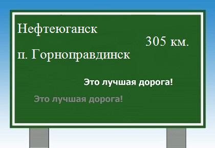 расстояние Нефтеюганск    поселок Горноправдинск как добраться
