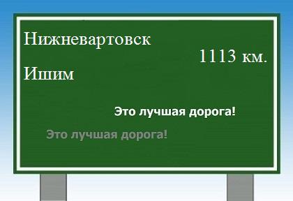 расстояние Нижневартовск    Ишим как добраться