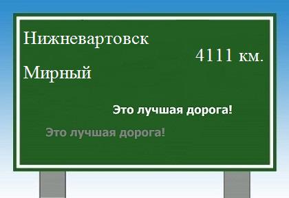 расстояние Нижневартовск    Мирный как добраться