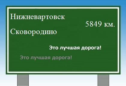 Расстояние Нижневартовск Сковородино расстояние Нижневартовск Сковородино как добраться