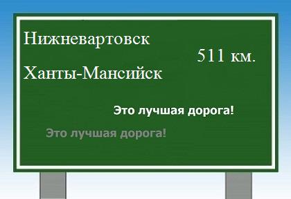Сколько км от Нижневартовска до Ханты-Мансийска