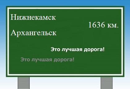 Сколько км от Нижнекамска до Архангельска
