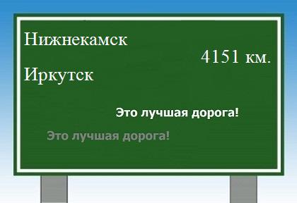 расстояние Нижнекамск - Иркутск как добраться