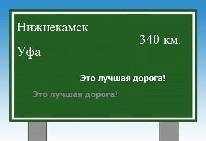 расстояние Нижнекамск    Уфа как добраться