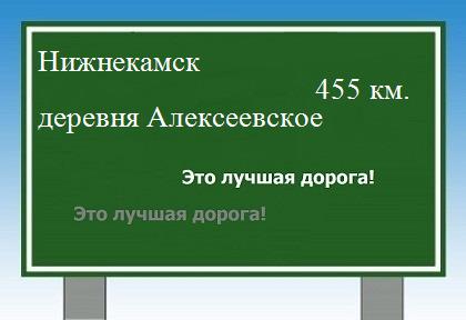 расстояние Нижнекамск    деревня Алексеевское как добраться