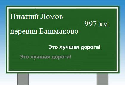 Сколько км от Нижнего Ломова до деревни Башмаково