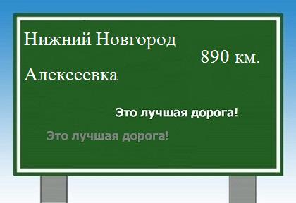 расстояние Нижний Новгород    Алексеевка как добраться