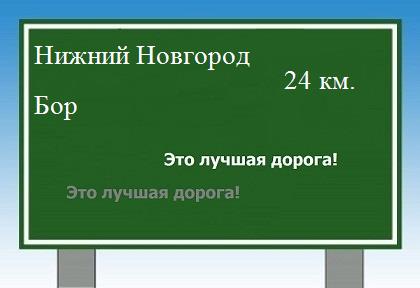 расстояние Нижний Новгород - Бор как добраться