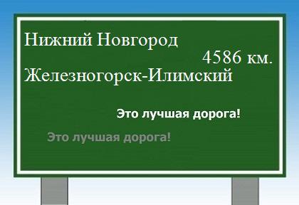 расстояние Нижний Новгород    Железногорск-Илимский как добраться