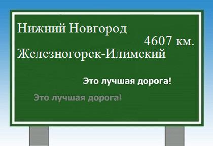 Сколько км от Нижнего Новгорода до Железногорска-Илимского