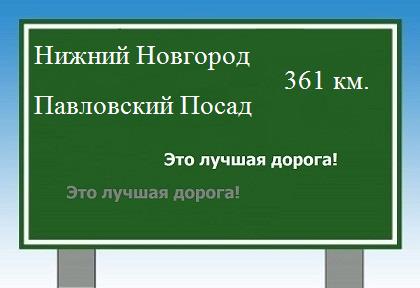 расстояние Нижний Новгород    Павловский Посад как добраться