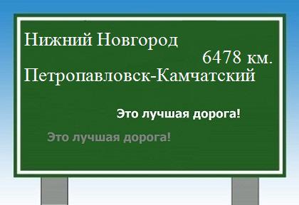 Расстояние Нижний Новгород Петропавловск-Камчатский расстояние Нижний Новгород Петропавловск-Камчатский как добраться