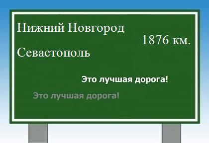 расстояние Нижний Новгород    Севастополь как добраться