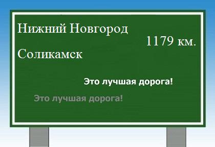 расстояние Нижний Новгород    Соликамск как добраться