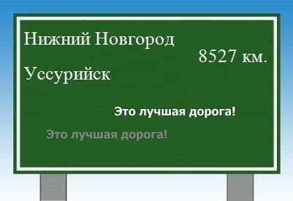 Расстояние Нижний Новгород Уссурийск расстояние Нижний Новгород Уссурийск как добраться