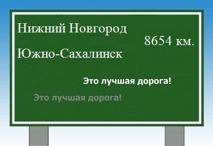 Расстояние Нижний Новгород Южно-Сахалинск расстояние Нижний Новгород Южно-Сахалинск как добраться