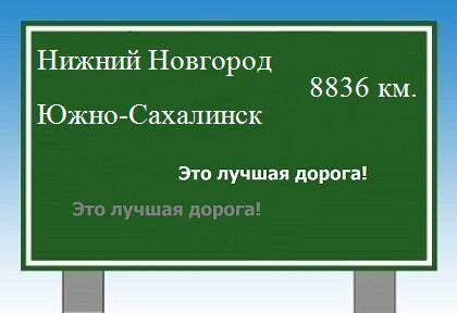 расстояние Нижний Новгород    Южно-Сахалинск как добраться
