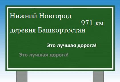 расстояние Нижний Новгород    деревня Башкортостан как добраться