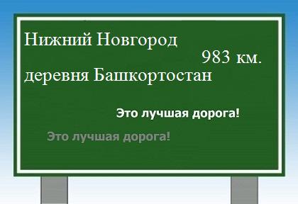 расстояние Нижний Новгород    деревня Башкортостан как добраться