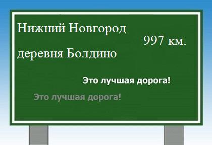 Сколько км от Нижнего Новгорода до деревни Болдино
