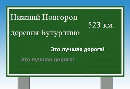 Сколько км от Нижнего Новгорода до деревни Бутурлино