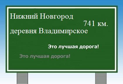 Сколько км от Нижнего Новгорода до деревни Владимирское