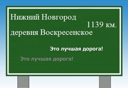 Сколько км от Нижнего Новгорода до деревни Воскресенское