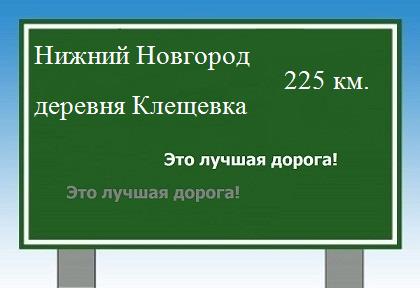 Сколько км от Нижнего Новгорода до деревни Клещевки