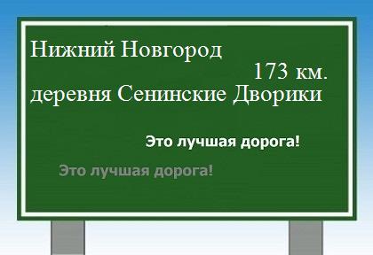 расстояние Нижний Новгород    деревня Сенинские Дворики как добраться