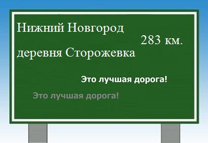 Сколько км от Нижнего Новгорода до деревни Сторожевки
