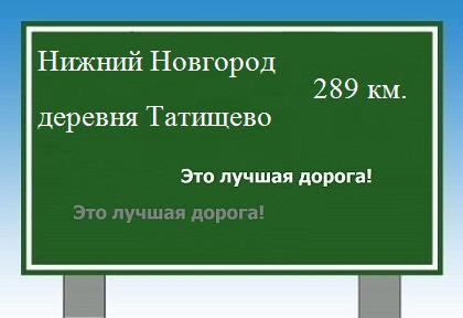 Сколько км от Нижнего Новгорода до деревни Татищево